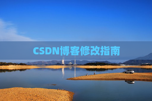 CSDN博客修改指南